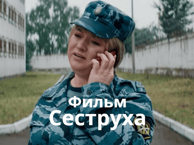фильм сеструха